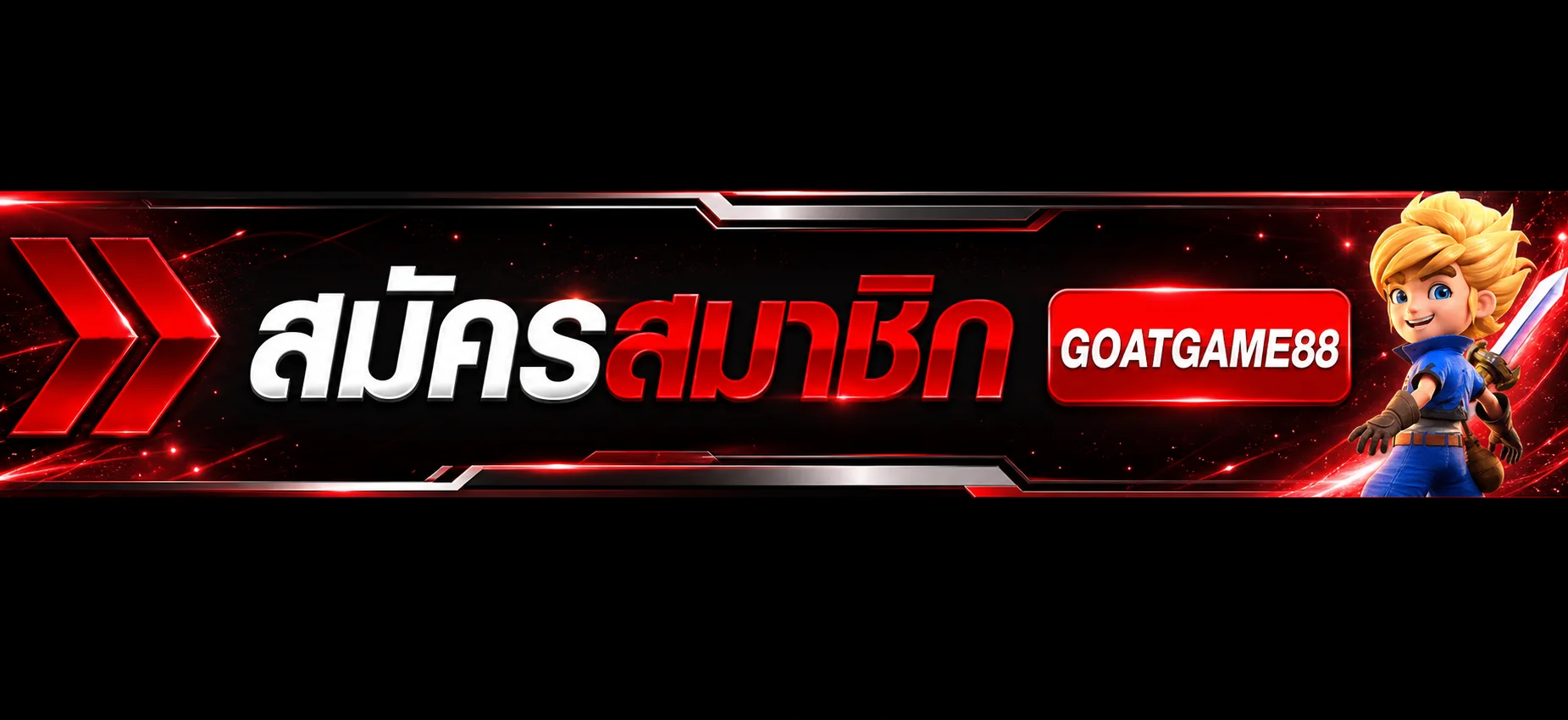 แบนเนอร์ GOATGAME88 ทางเข้า สมัครสมาชิกอย่างปลอดภัย