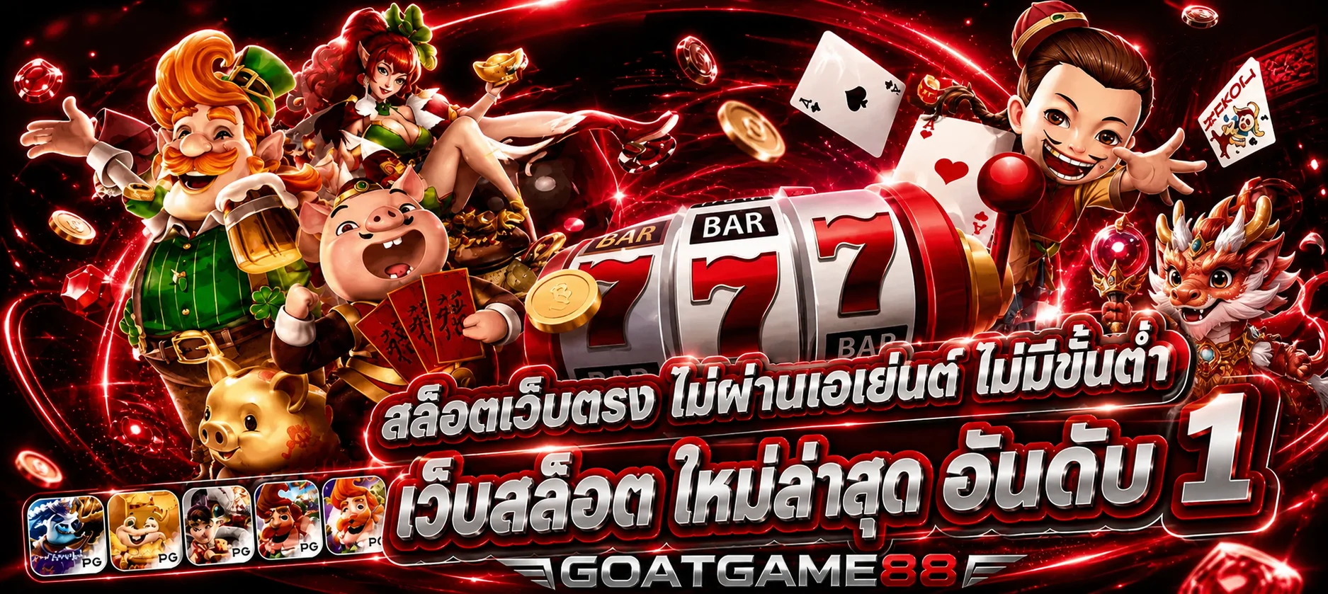 สไลด์ GOATGAME88 สล็อตค่ายเกมยอดนิยม