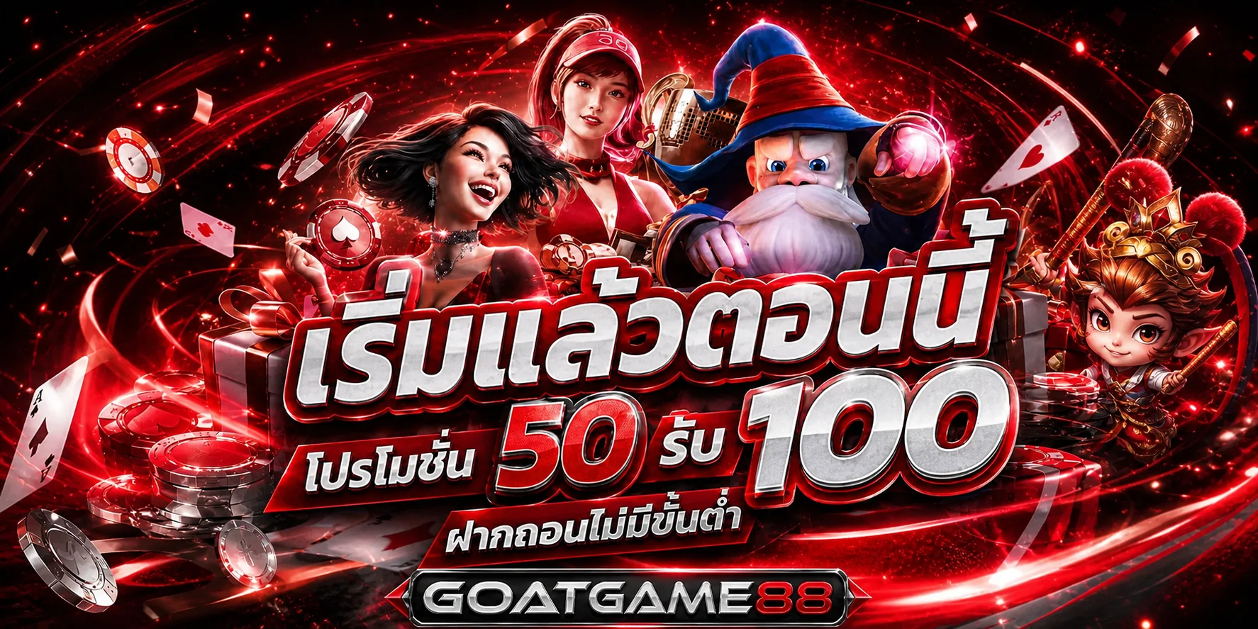 สไลด์สมัครสมาชิก GOATGAME88 โทนแดงดำ